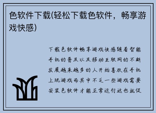 色软件下载(轻松下载色软件，畅享游戏快感)