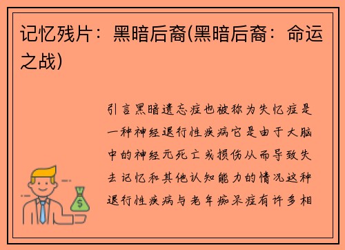 记忆残片：黑暗后裔(黑暗后裔：命运之战)