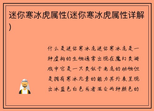 迷你寒冰虎属性(迷你寒冰虎属性详解)