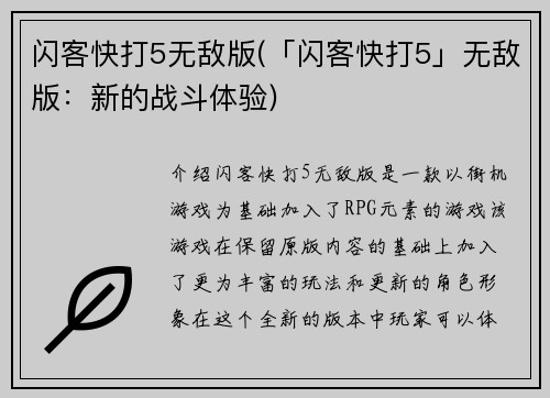 闪客快打5无敌版(「闪客快打5」无敌版：新的战斗体验)
