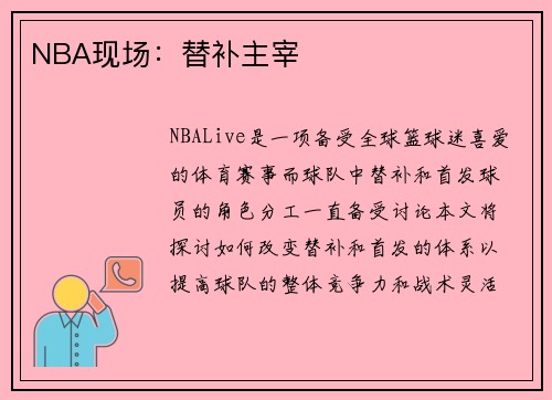 NBA现场：替补主宰