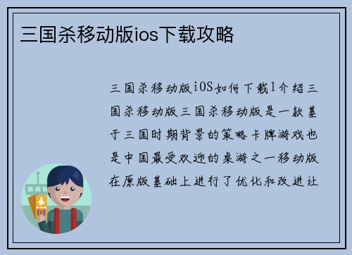 三国杀移动版ios下载攻略