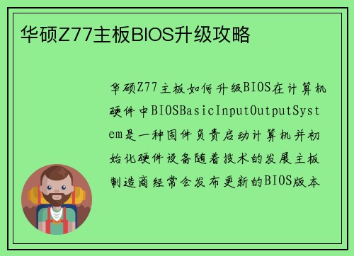 华硕Z77主板BIOS升级攻略